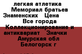 17.1) легкая атлетика : Мемориал братьев Знаменских › Цена ­ 299 - Все города Коллекционирование и антиквариат » Значки   . Амурская обл.,Белогорск г.